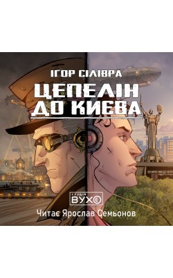 цепелін_до_києва_0