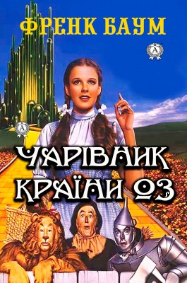 чарівник_країни_оз_0