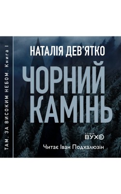 чорний_камінь_0