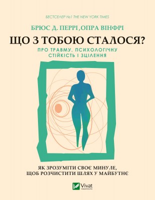 що_з_тобою_сталося_про_травму_психологічну_стійкість_і_зцілення_0
