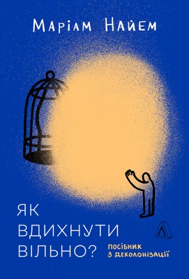 як_вдихнути_вільно_посібник_з_деколонізації_0