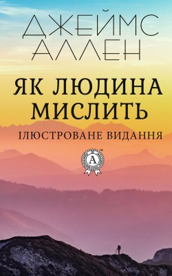 як_людина_мислить_0