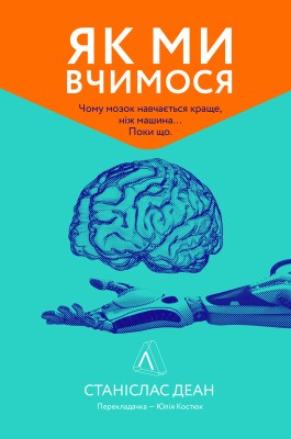 як_ми_вчимося_чому_мозок_навчається_краще_ніж_машина_поки_що_0