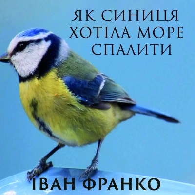 як_синиця_хотіла_море_спалити_0