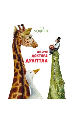 історія_доктора_дуліттла_0