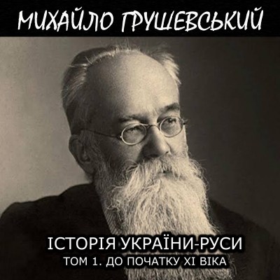 історія_україни-руси_том_1_до_початку_xi_віка_0