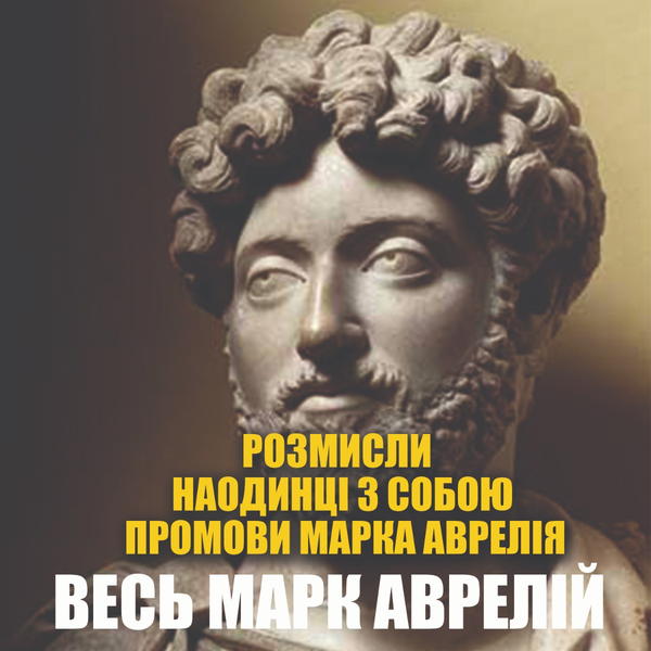 Весь Марк Аврелій